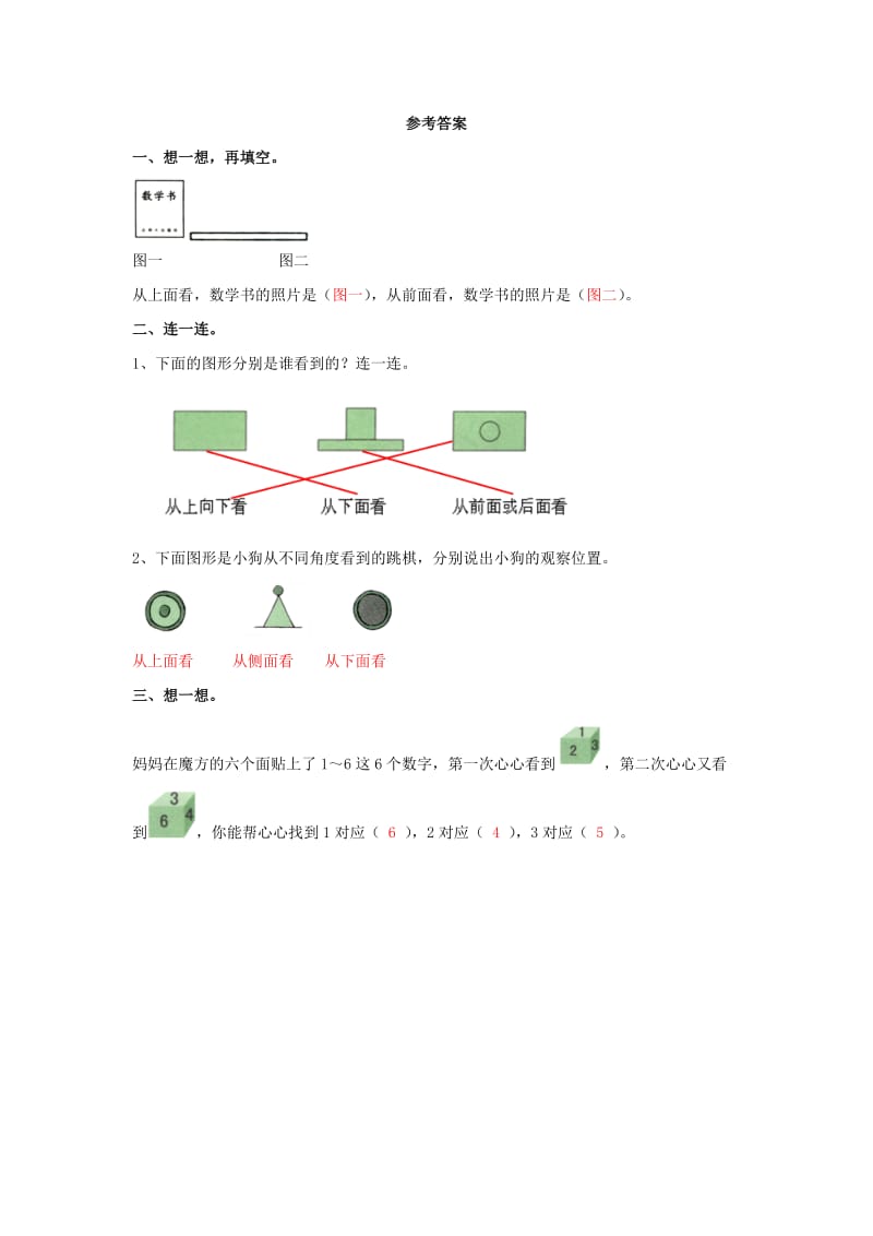 二年级数学上册 1_1《从不同位置观察物体》基础习题 （新版）冀教版_第2页