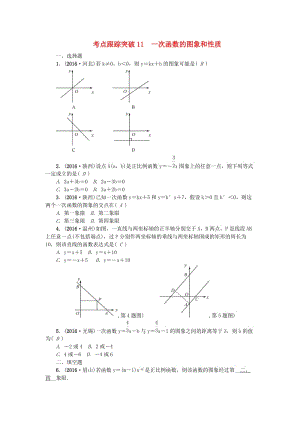 中考數(shù)學(xué) 考點(diǎn)聚焦 第3章 函數(shù)及其圖象 跟蹤突破11 一次函數(shù)的圖象和性質(zhì)試題1