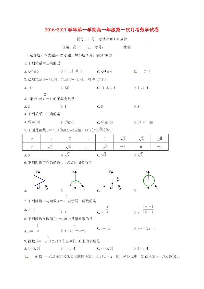 高一数学上学期第一次月考试题(2)_第1页