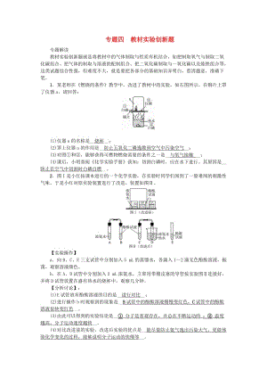 中考化學總復(fù)習 第2篇 專題聚焦 專題四 教材實驗創(chuàng)新題1