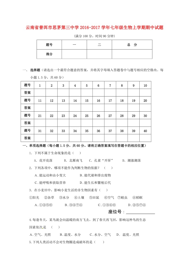 七年级生物上学期期中试题新人教版_第1页