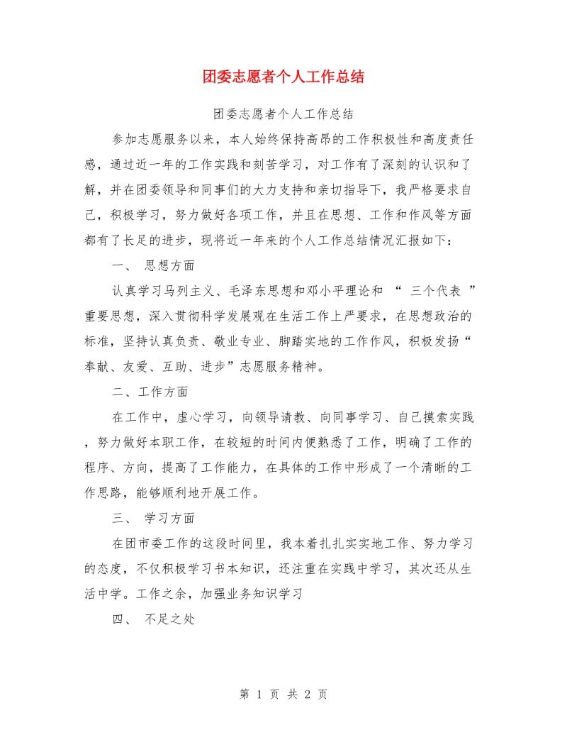 团委志愿者个人工作总结_第1页