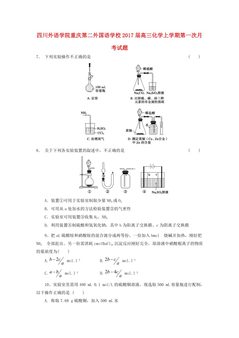 高三化学上学期第一次月考试题 (7)_第1页