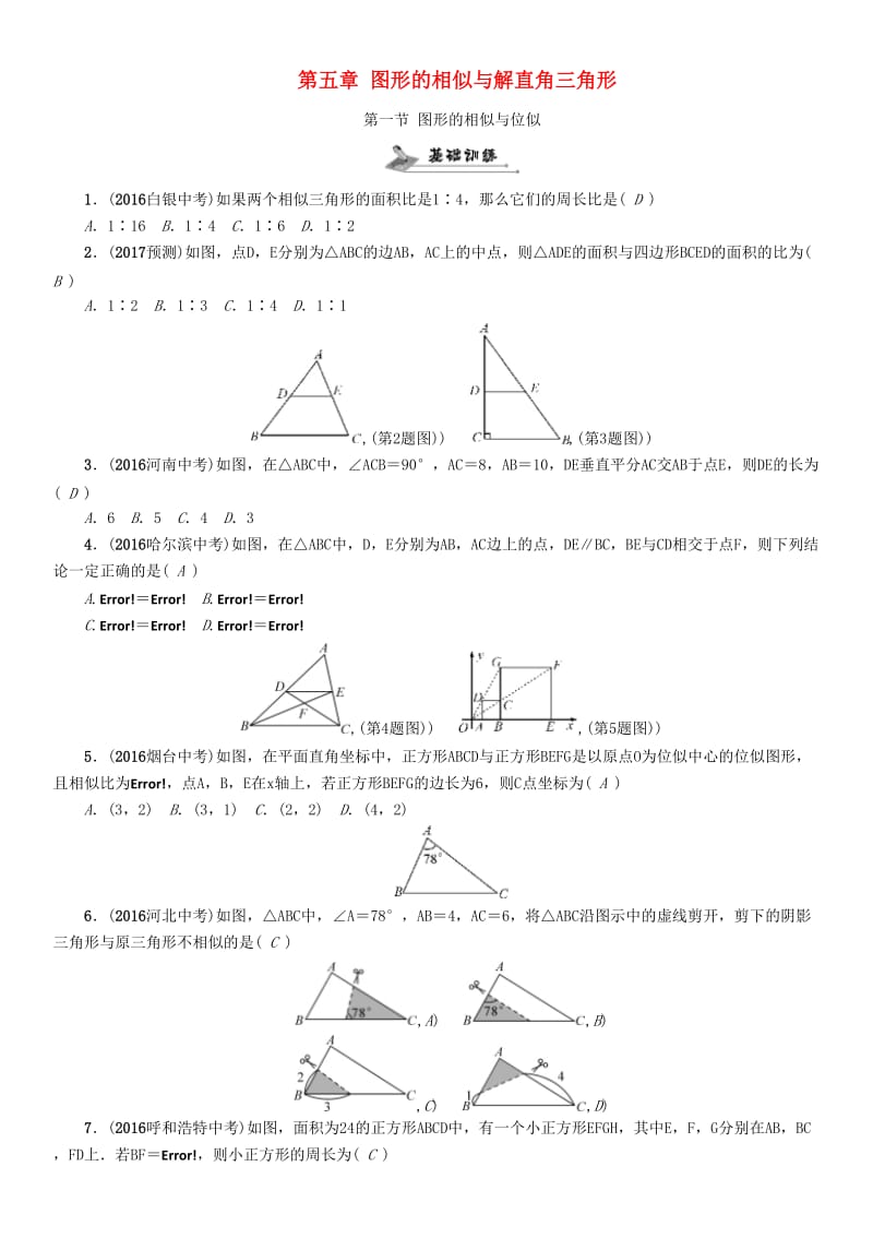 中考数学命题研究 第一编 教材知识梳理篇 第五章 图形的相似与解直角三角形 第一节 图形的相似与位似（精练）试题_第1页