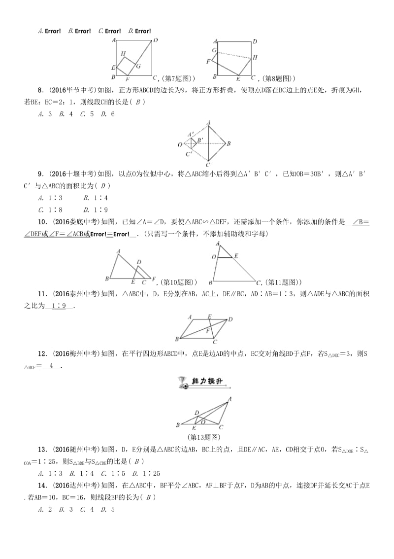 中考数学命题研究 第一编 教材知识梳理篇 第五章 图形的相似与解直角三角形 第一节 图形的相似与位似（精练）试题_第2页