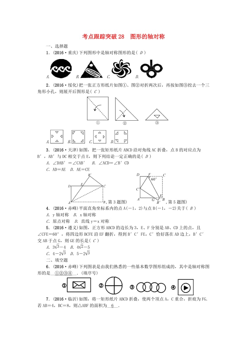 中考数学 考点聚焦 第7章 图形的变化 跟踪突破28 图形的轴对称试题1_第1页