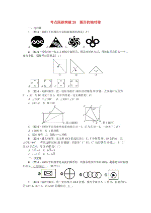 中考數(shù)學(xué) 考點(diǎn)聚焦 第7章 圖形的變化 跟蹤突破28 圖形的軸對(duì)稱試題1