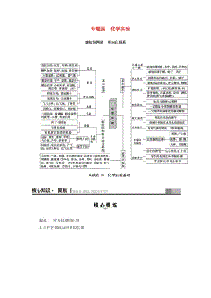 高三化學(xué)二輪復(fù)習(xí) 第1部分 專(zhuān)題4 化學(xué)實(shí)驗(yàn) 突破點(diǎn)16 化學(xué)實(shí)驗(yàn)基礎(chǔ)