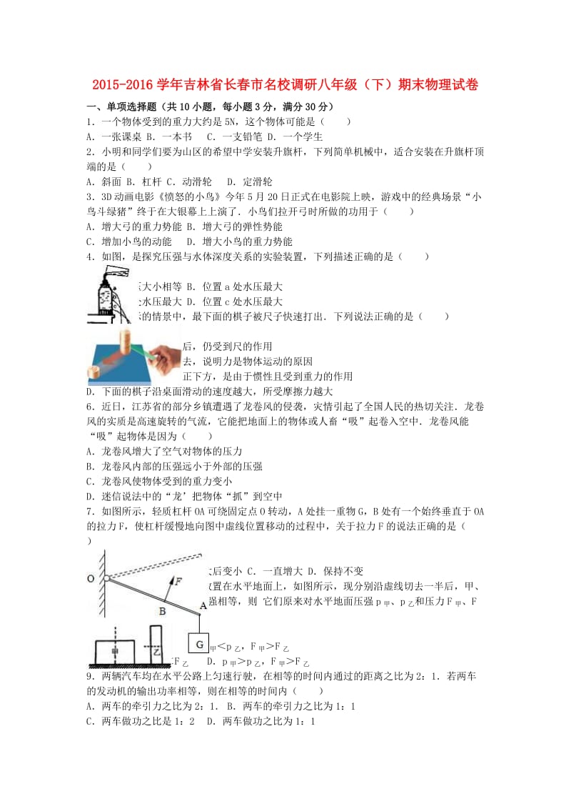 八年级物理下学期期末试卷（含解析） 新人教版89_第1页