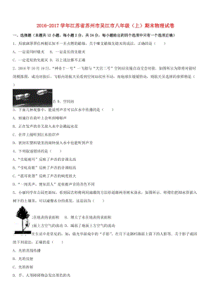 八年級物理上學期期末試卷（含解析） 蘇科版4