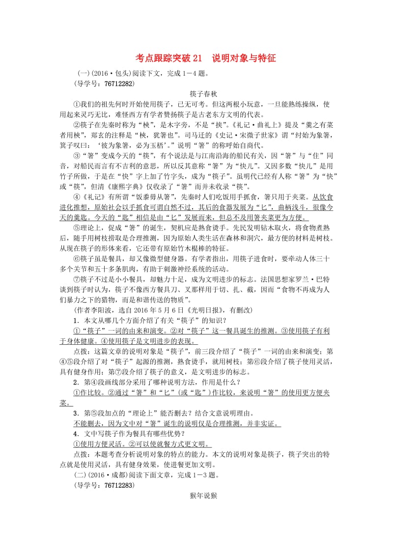 中考语文 第2部分 专题复习与强化训练 专题三 现代文阅读 考点跟踪突破 21说明对象与特征_第1页