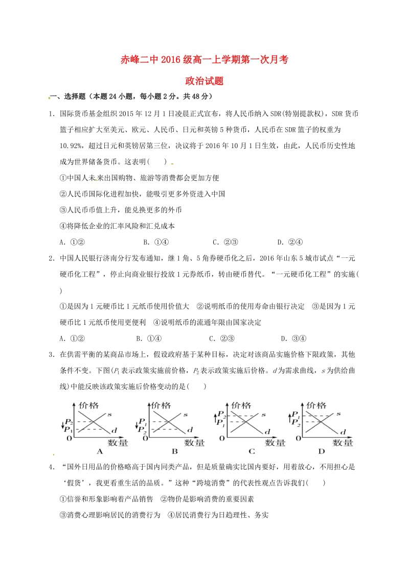 高一政治上学期第一次（9月）月考试题_第1页