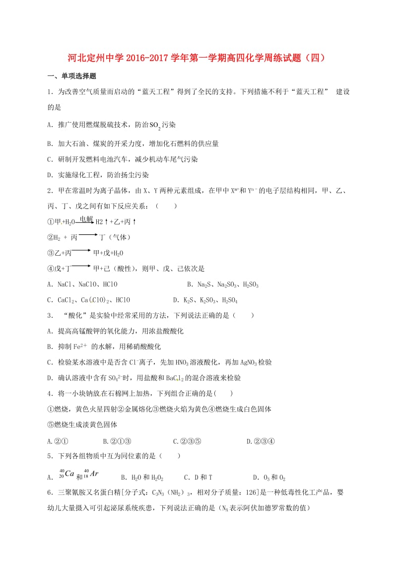 高三化学上学期周练试题（8.28高补班）_第1页