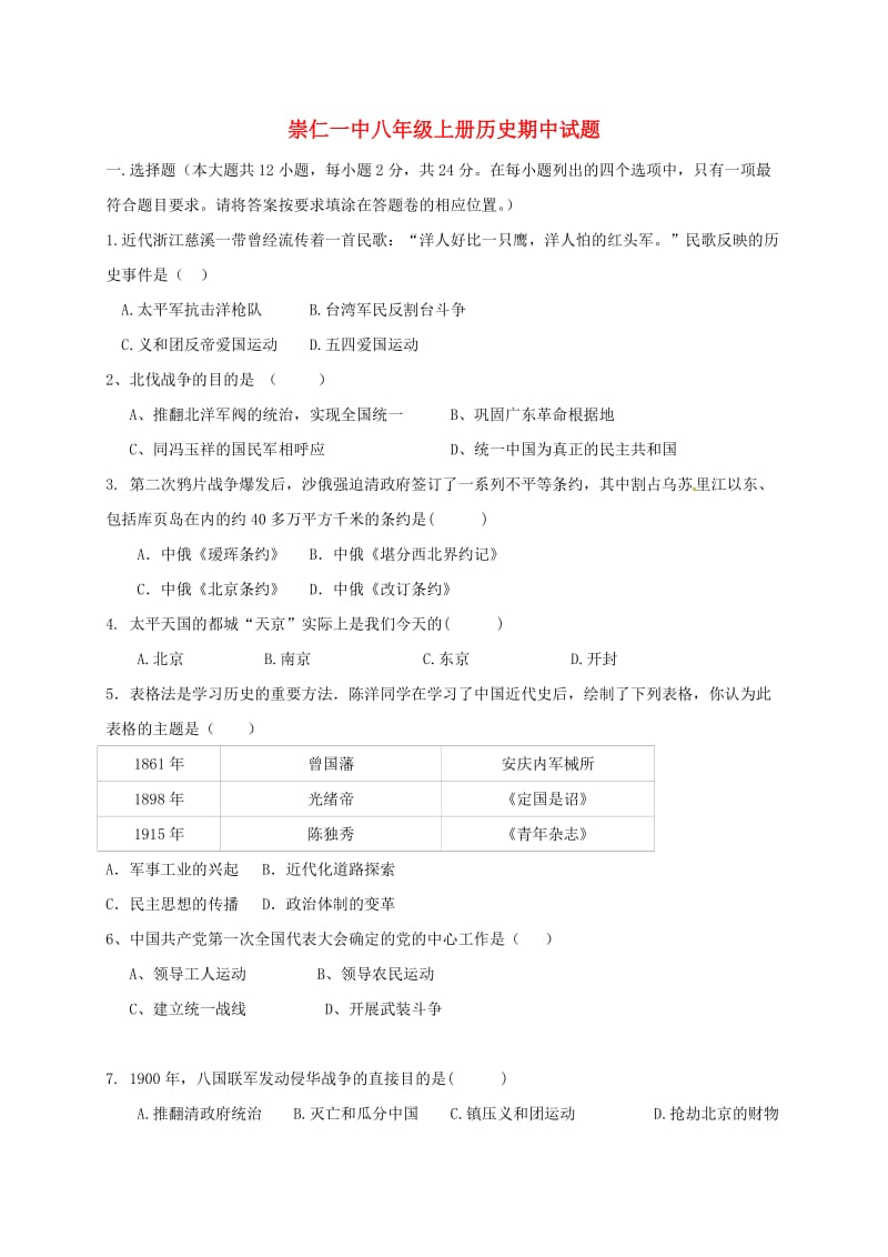 八年级历史上学期期中试题 川教版_第1页