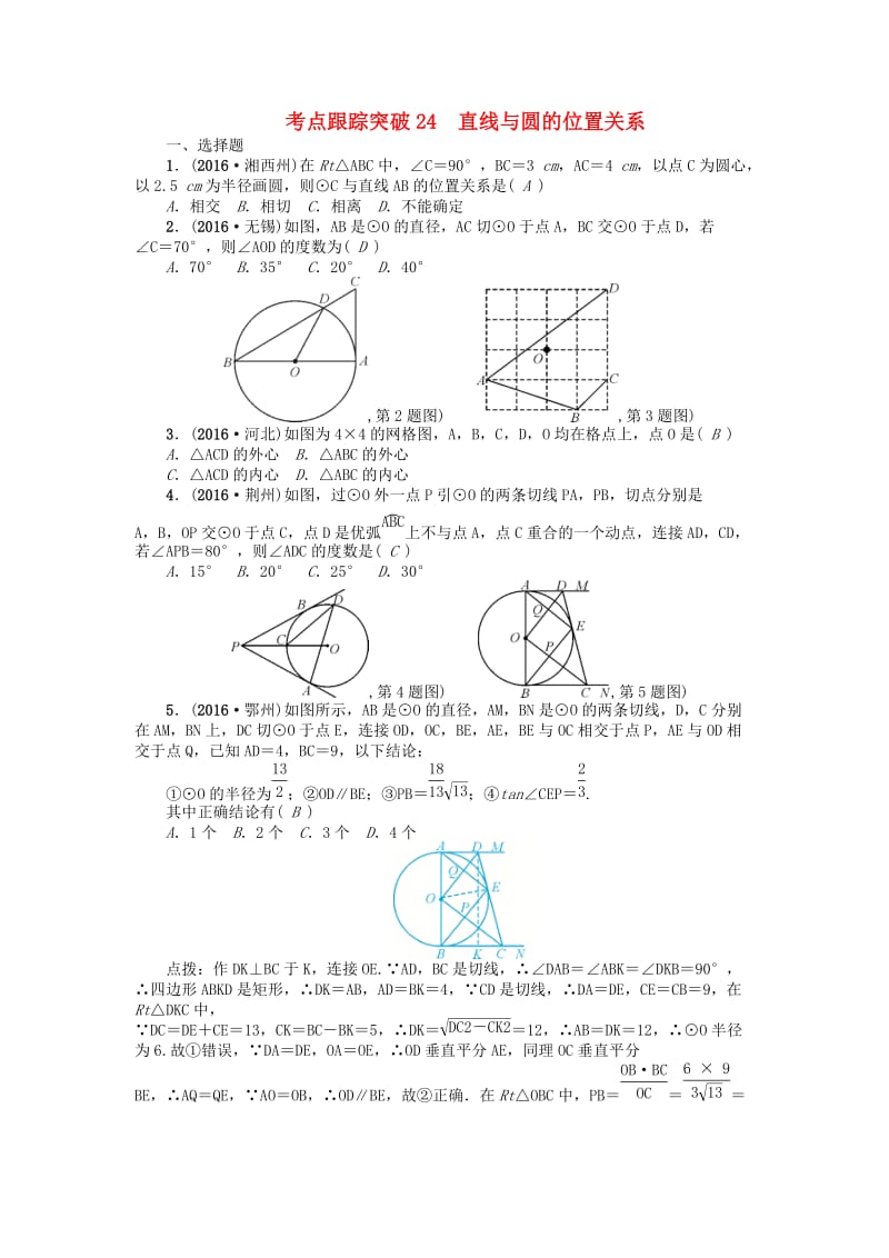 中考数学 考点跟踪突破24 直线与圆的位置关系试题1_第1页