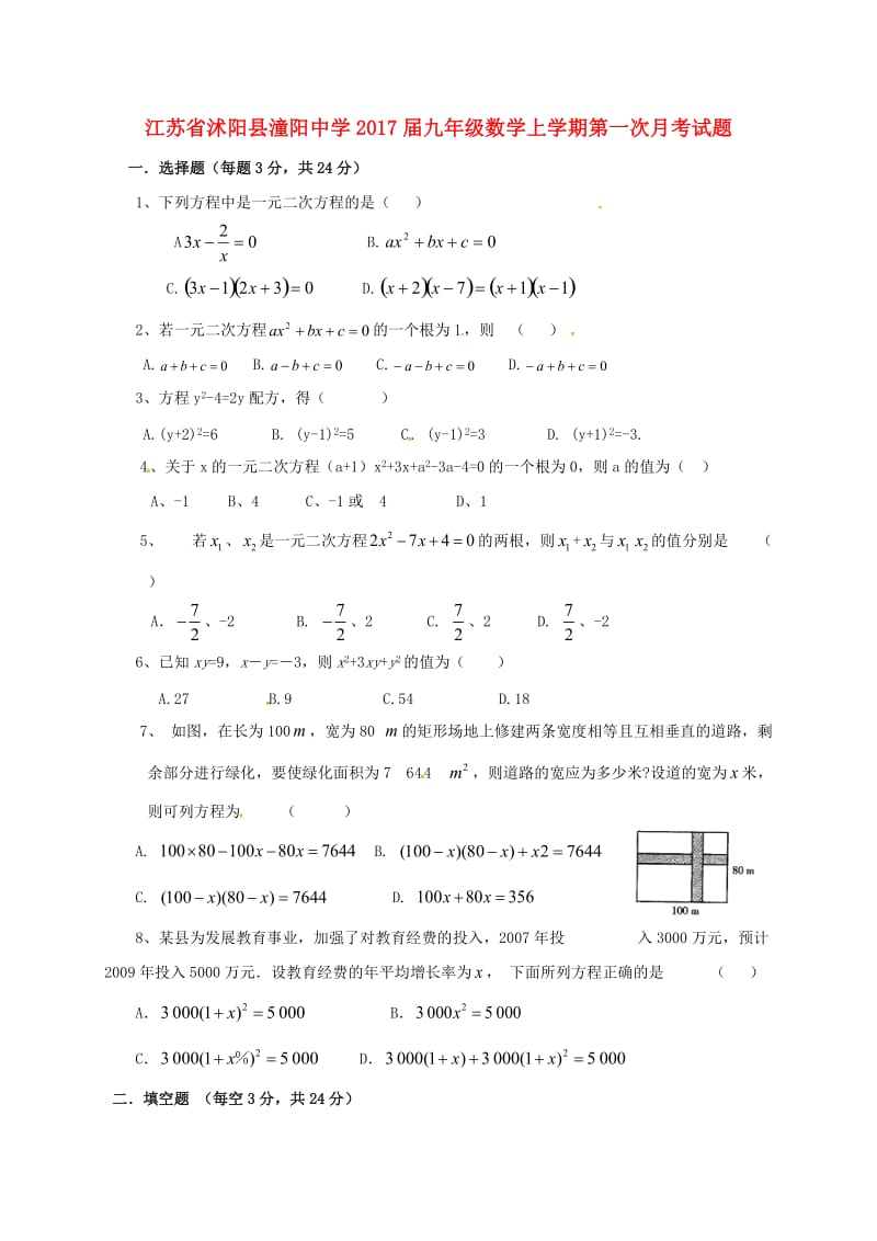 九年级数学上学期第一次月考试题 苏科版4_第1页