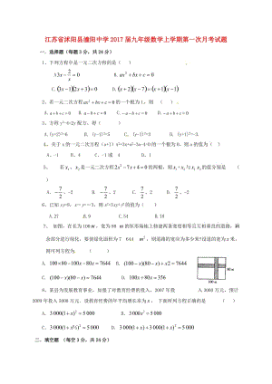 九年級(jí)數(shù)學(xué)上學(xué)期第一次月考試題 蘇科版4