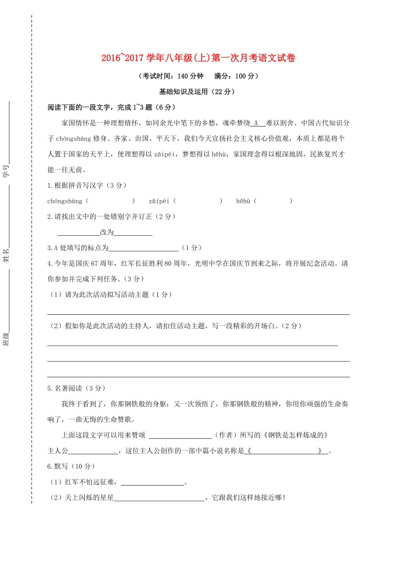 八年级语文上学期第一次月考试题 苏教版_第1页