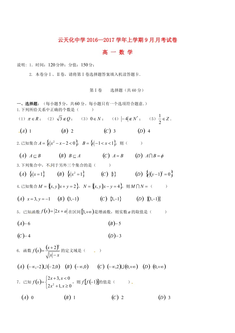 高一数学9月月考试题 (4)_第1页