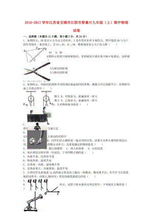 九年級物理上學(xué)期期中試卷（含解析） 蘇科版2