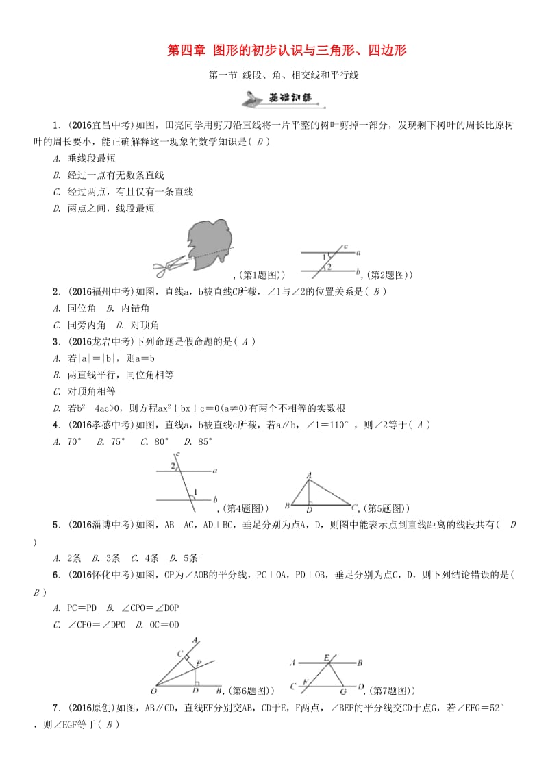 中考数学命题研究 第一编 教材知识梳理篇 第四章 图形的初步认识与三角形、四边形 第一节 线段、角、相交线和平行线（精练）试题_第1页