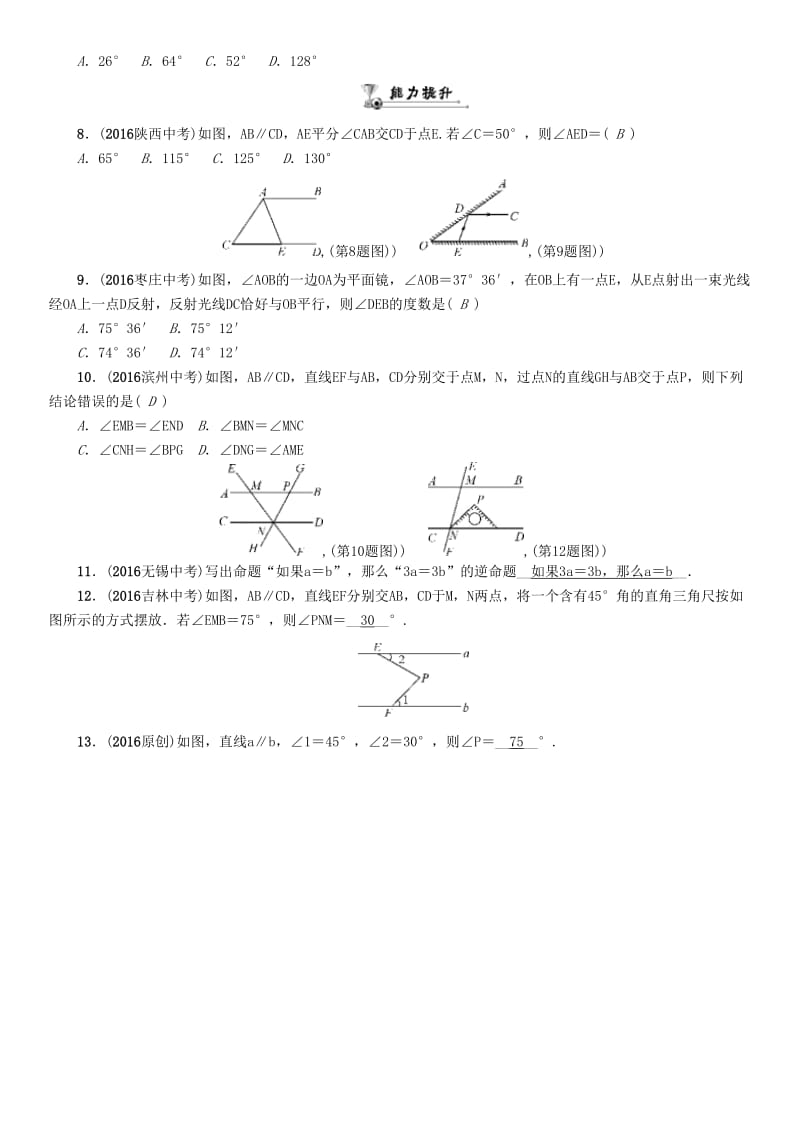 中考数学命题研究 第一编 教材知识梳理篇 第四章 图形的初步认识与三角形、四边形 第一节 线段、角、相交线和平行线（精练）试题_第2页