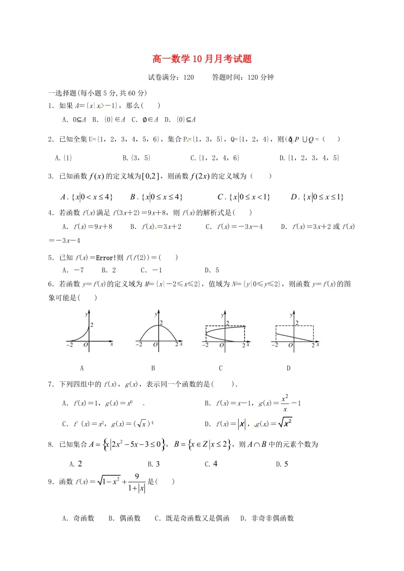 高一数学10月月考试题12_第1页