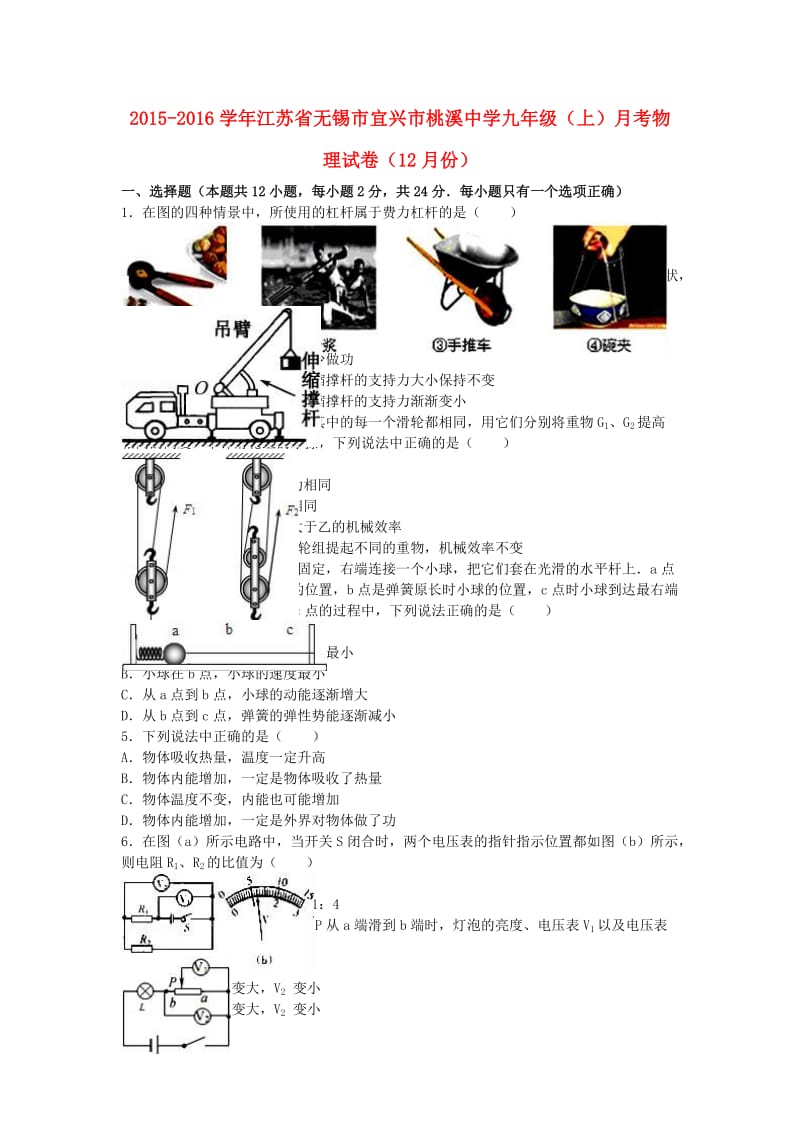 九年级物理上学期12月月考试卷（含解析） 新人教版5_第1页