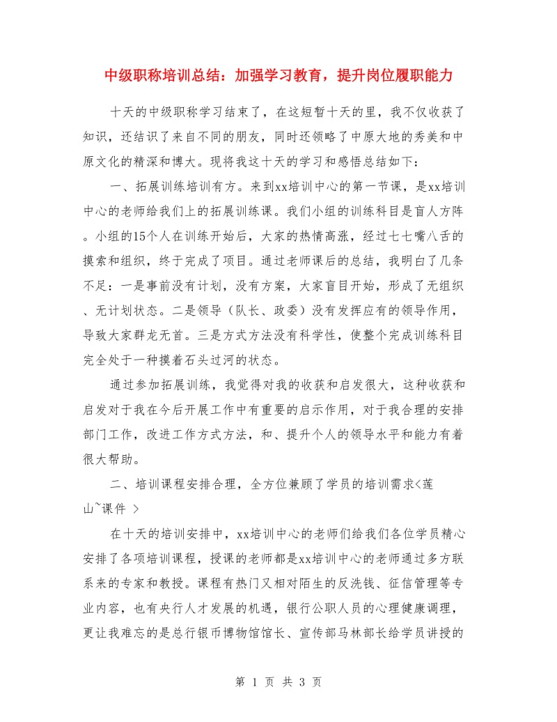 中级职称培训总结：加强学习教育提升岗位履职能力_第1页