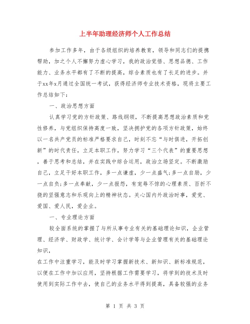 上半年助理经济师个人工作总结_第1页