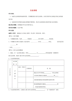 中考生物專題復習 生態(tài)系統(tǒng)學案