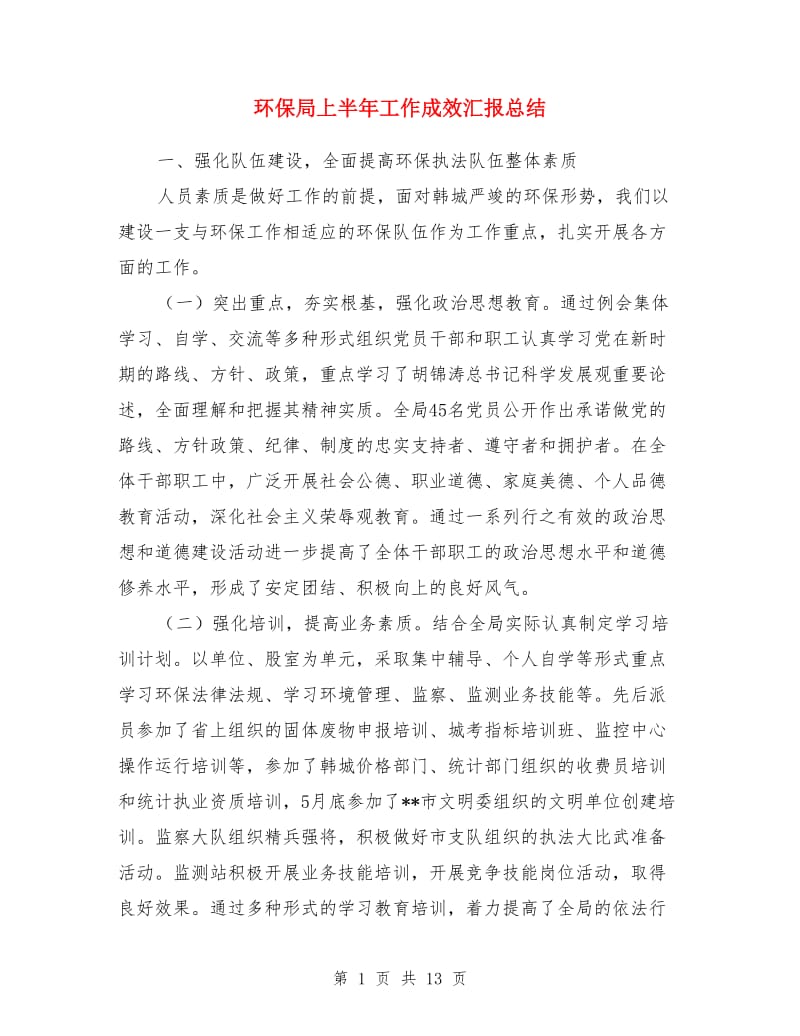 环保局上半年工作成效汇报总结_第1页