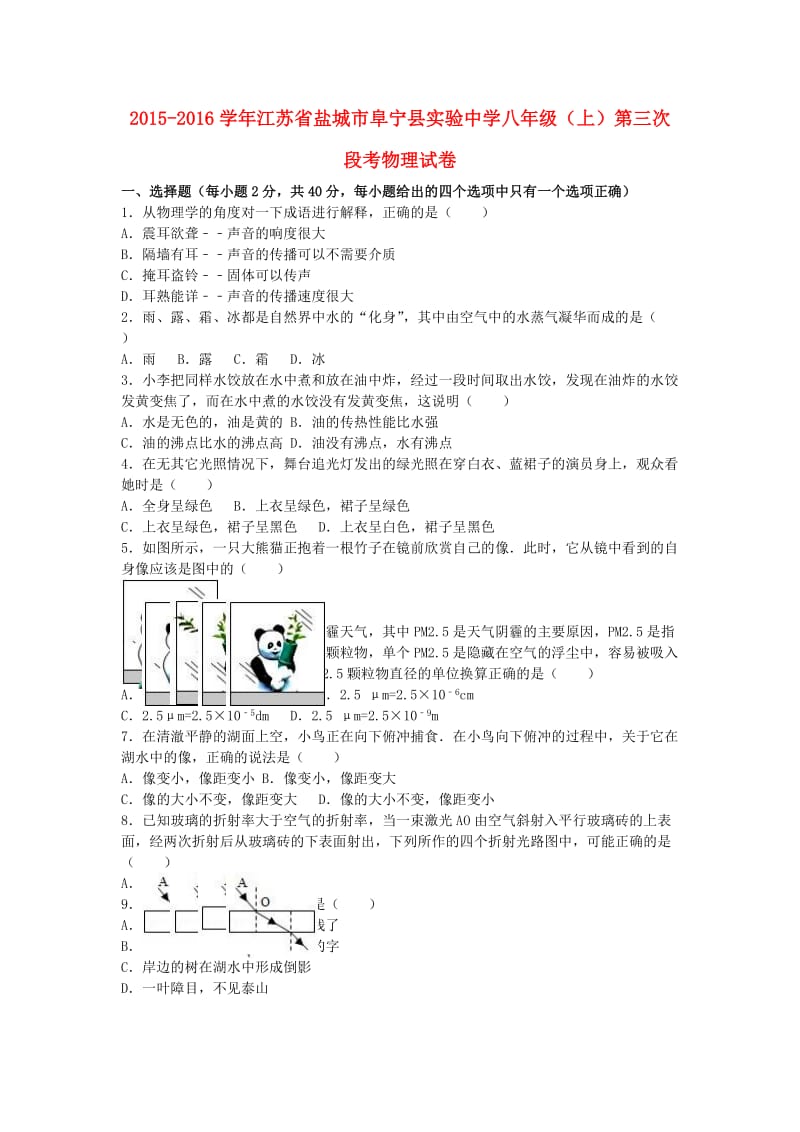 八年级物理上学期第三次段考试卷（含解析） 新人教版3_第1页