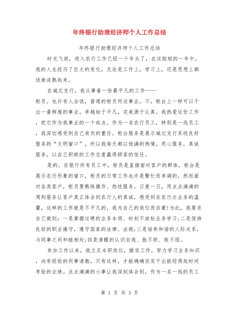 年终银行助理经济师个人工作总结_第1页