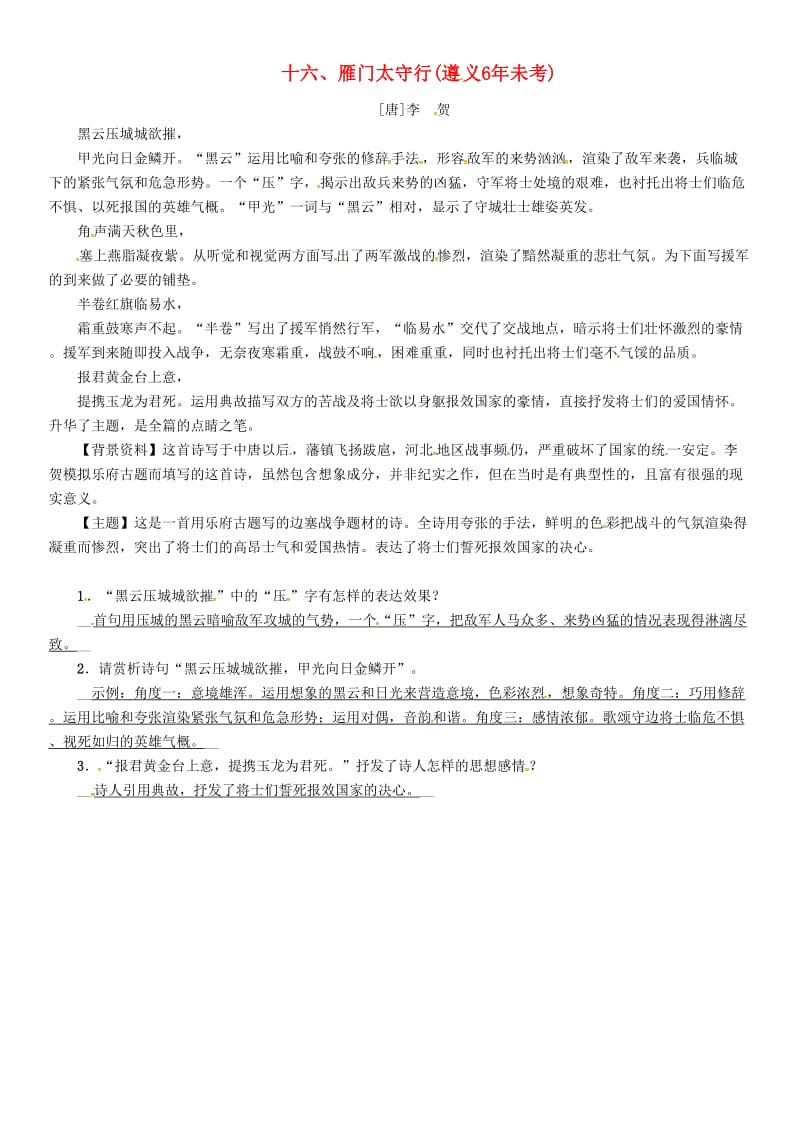 中考语文命题研究 第一部分 古诗文阅读梳理篇 专题一 古诗词曲阅读 知识梳理 七上 十六、雁门太守行_第1页