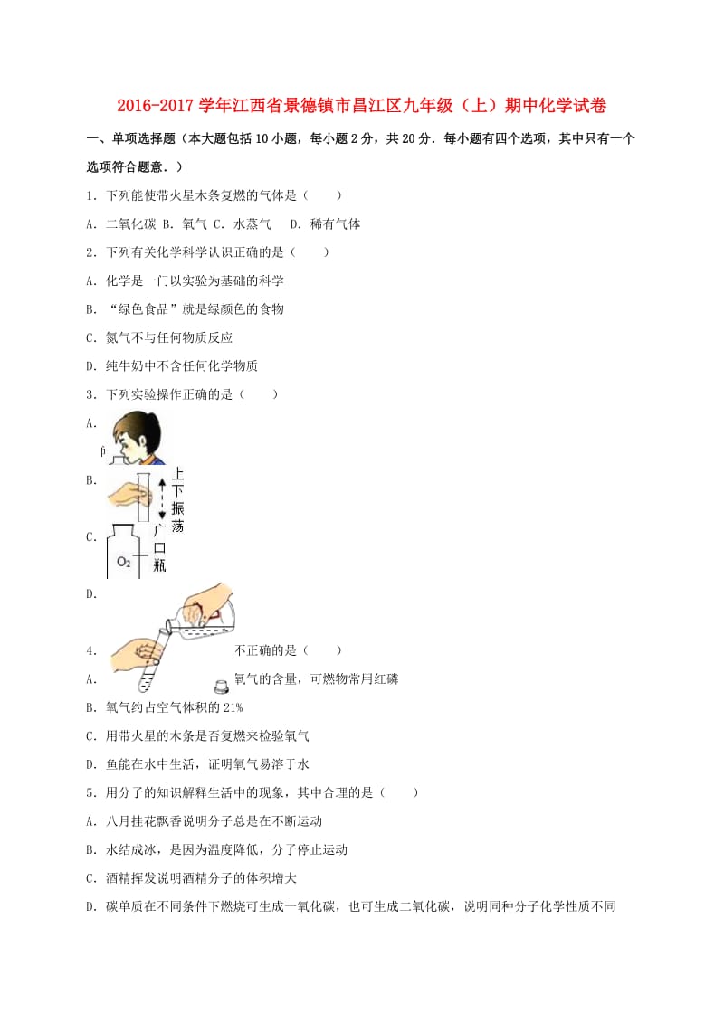 九年级化学上学期期中试卷（含解析） 新人教版24_第1页