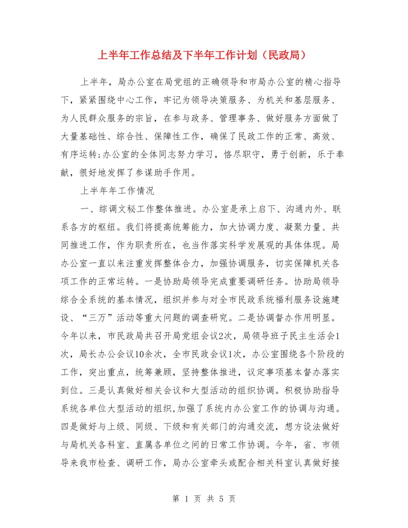 上半年工作总结及下半年工作计划（民政局）_第1页