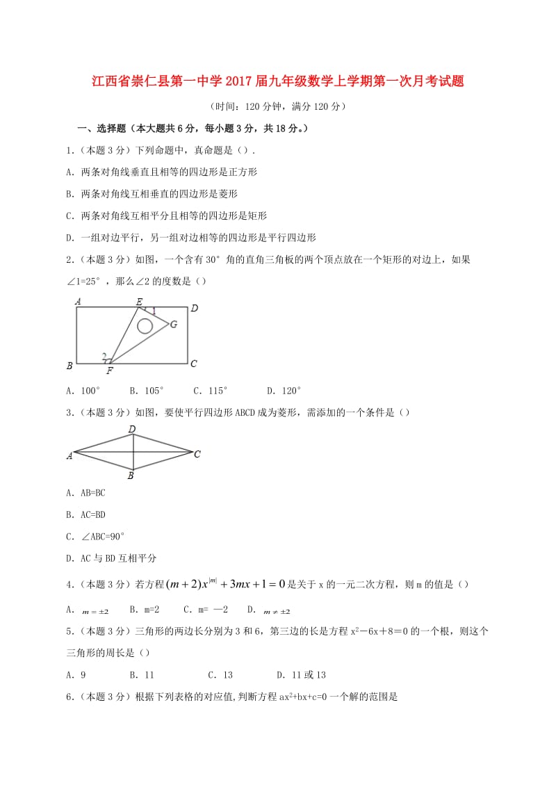 九年级数学上学期第一次月考试题 新人教版8_第1页