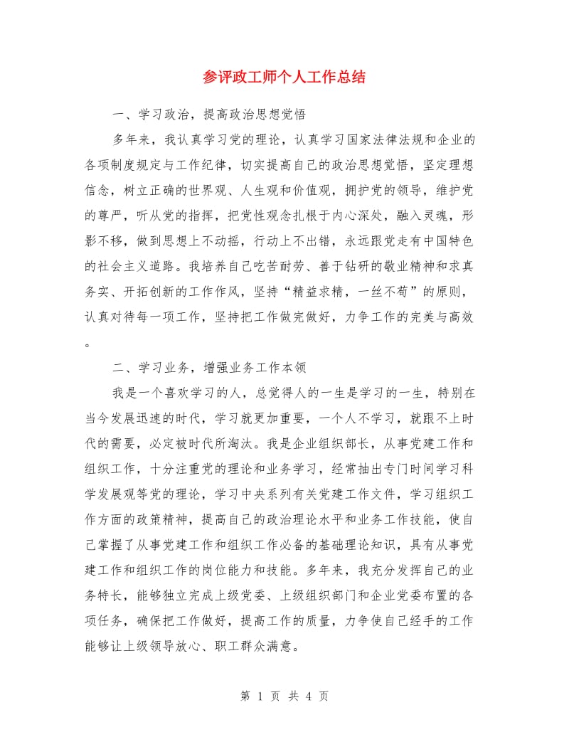 参评政工师个人工作总结_第1页