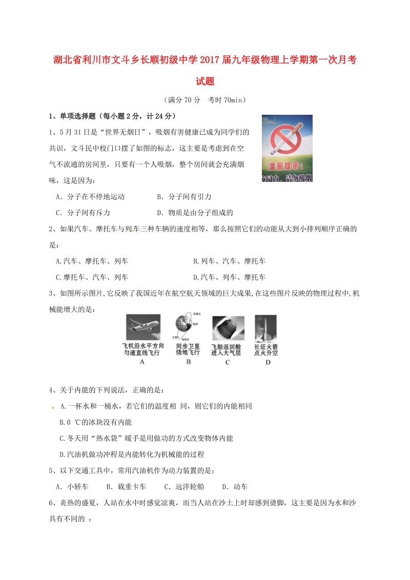 九年级物理上学期第一次月考试题 北师大版_第1页