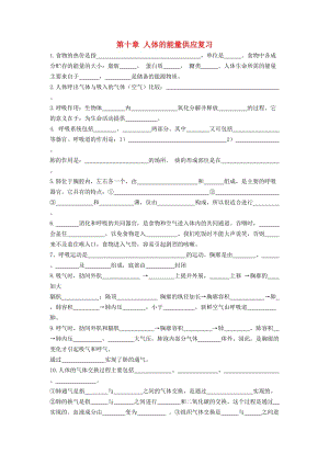 七年級生物下冊 第10章《人體的能量供應(yīng)》復(fù)習(xí)題（新版）北師大版