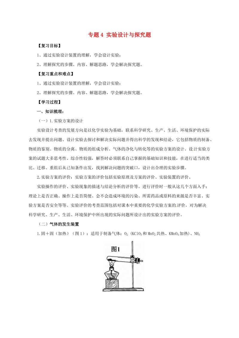 中考化学二轮复习 专题突破 专题4 实验设计与探究题学案_第1页