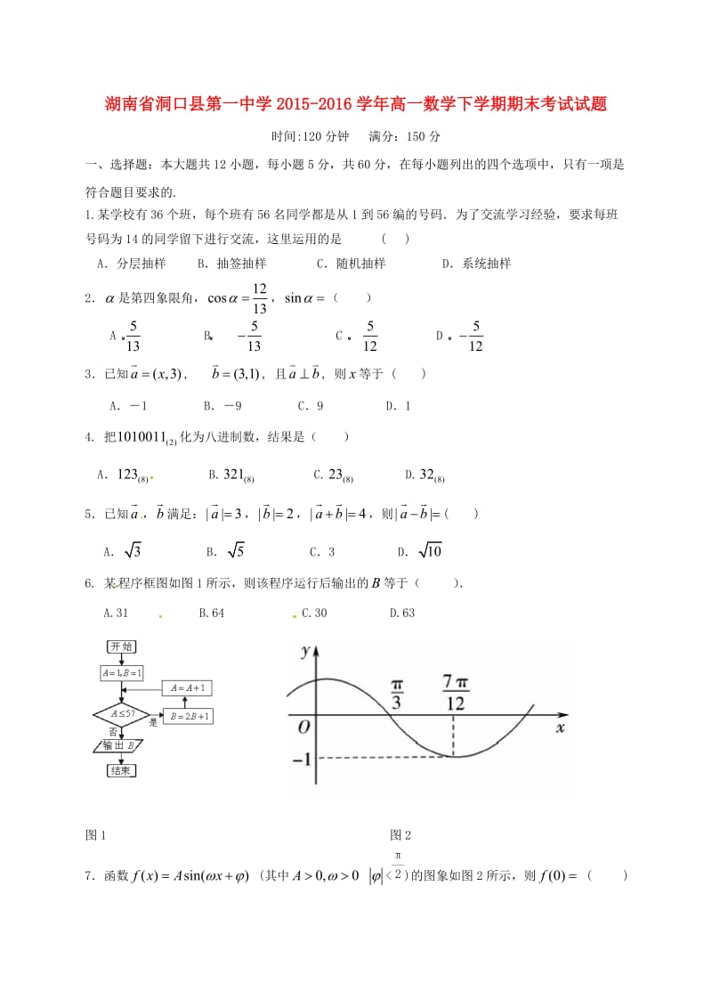 高一数学下学期期末考试试题8_第1页