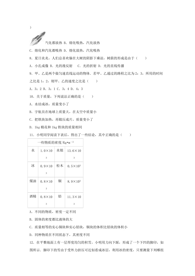 八年级物理上学期期末试卷（含解析） 新人教版3 (5)_第2页