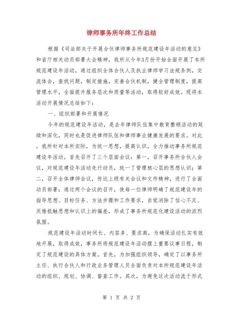 律师事务所年终工作总结_第1页