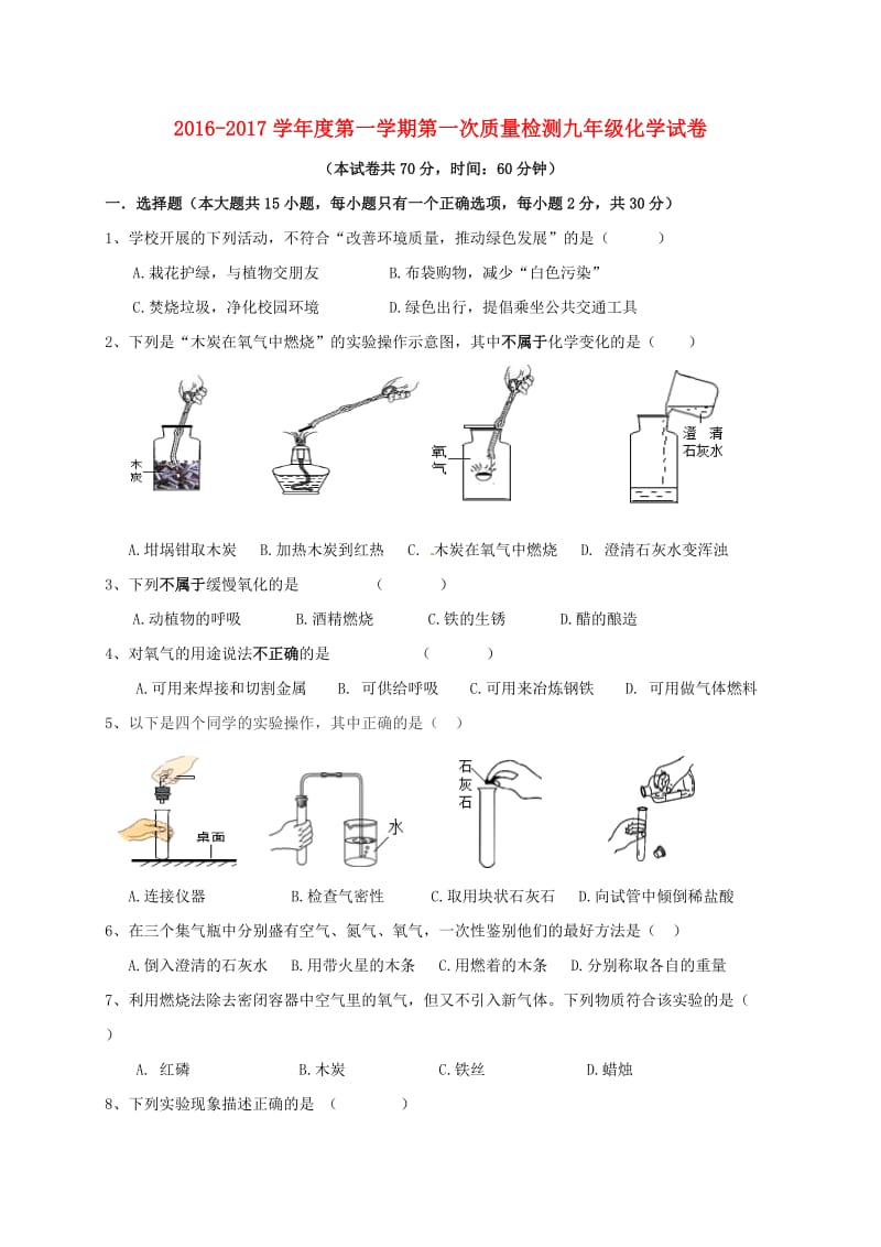 九年级化学上学期第一次月检测试题_第1页