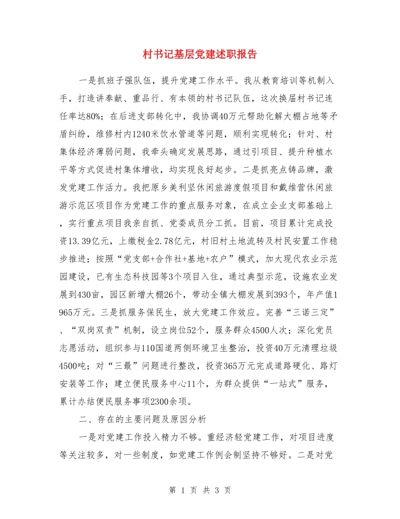 村书记基层党建述职报告_第1页