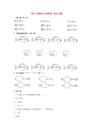 二年級數(shù)學上冊 7_2《用7的乘法口訣求商》綜合習題1（新版）冀教版