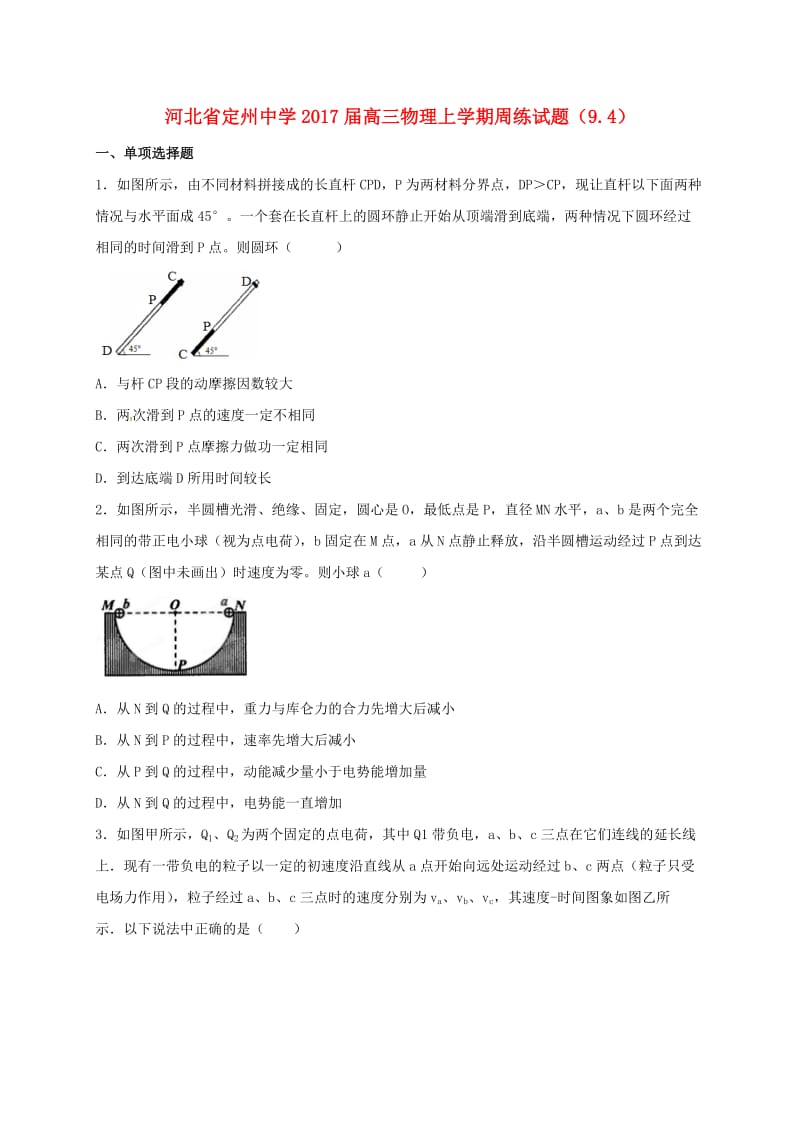 高三物理上学期周练试题（91.4）_第1页