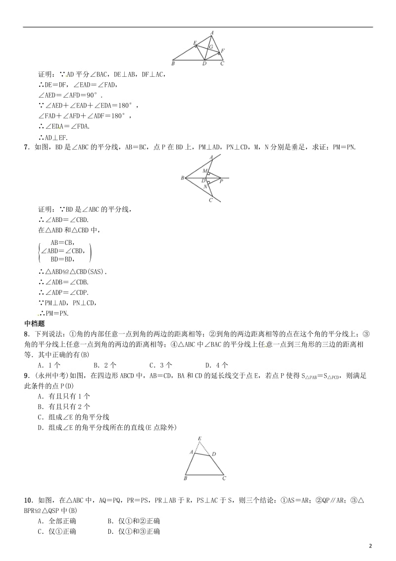 八年级数学下册 1_4 角平分线的性质 第2课时 角平分线的性质和判定的运用试题 （新版）湘教版_第2页